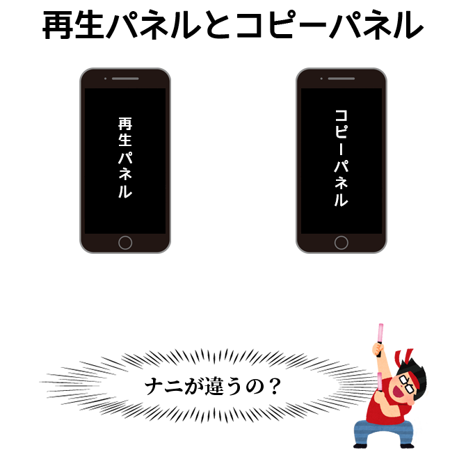 コピーパネルと再生パネル-1