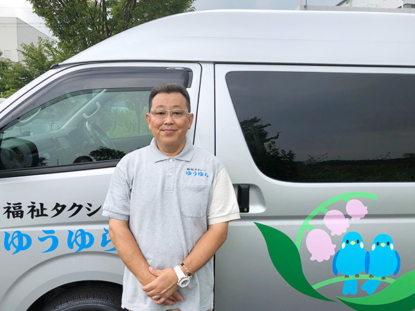 福祉タクシー ゆうゆら 代表取締役 沼内 敏雄