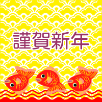 新年のご挨拶