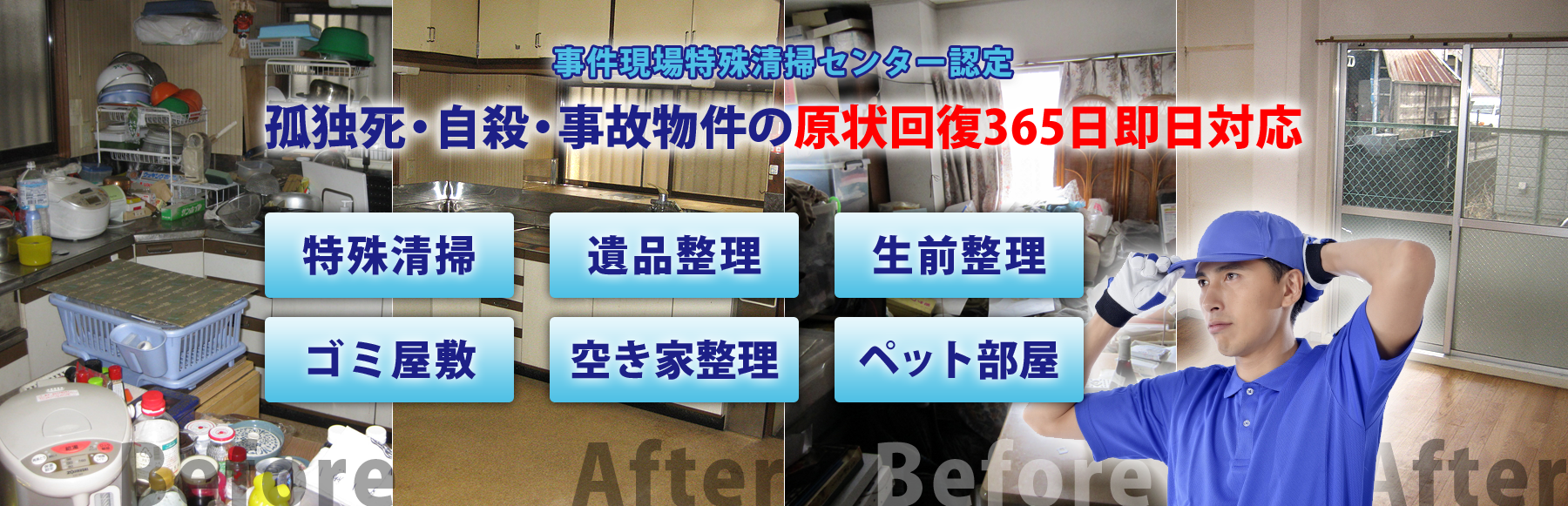 孤独死・自殺・事故物件の原状回復365日即日対応