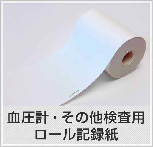 血圧計・その他検査用-ロール記録紙