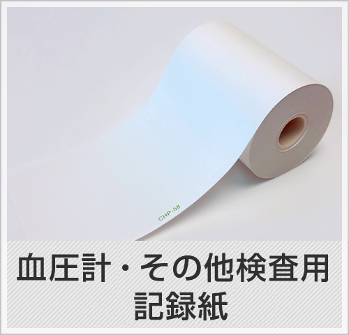 血圧計・その他検査用-記録紙