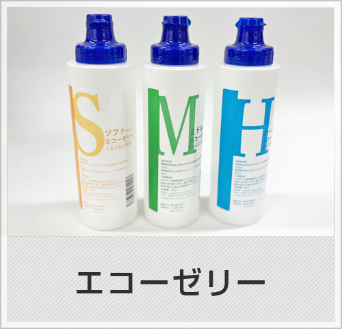 エコーゼリー
