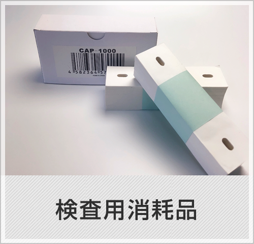 検査用消耗品
