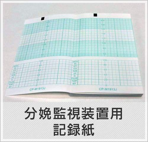 分娩監視装置用記録紙