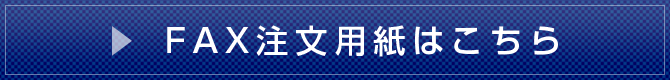 FAX注文用紙はこちら