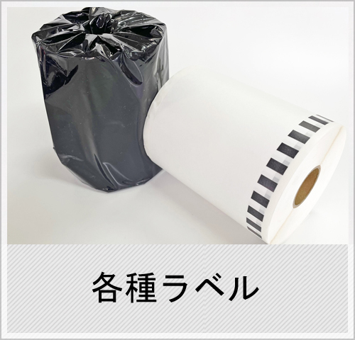 各種ラベル