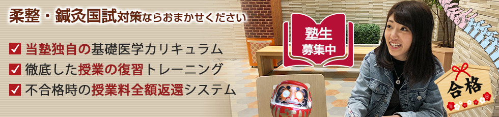 柔整・鍼灸国試対策のエキスパート 齋藤塾