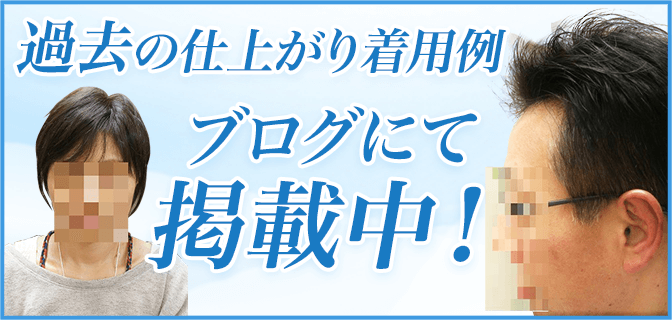 過去の仕上がり着用例