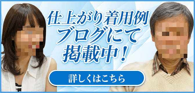 仕上がり着用例ブログにて掲載中!