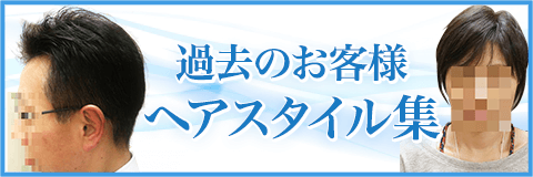 過去のヘアスタイル