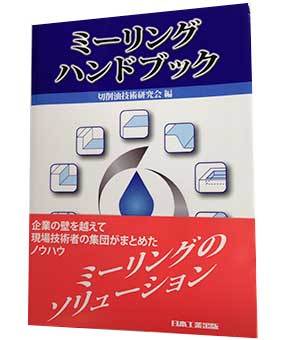 ミーリングハンドブック
