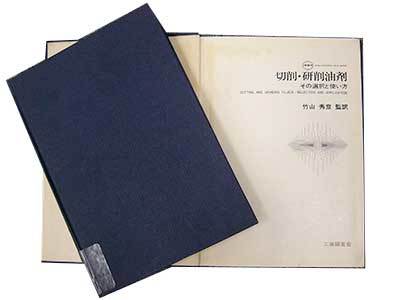 切削・研削油剤~その選択と使い方