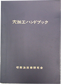 穴加工ハンドブック