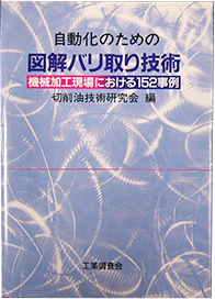 図解バリ取り技術