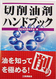 切削油剤ハンドブック
