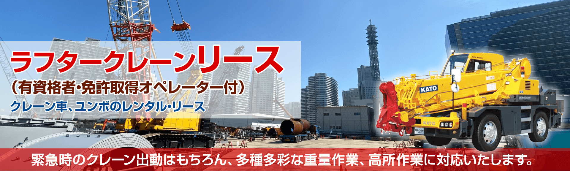 緊急時のクレーン出動はもちろん、多種多彩な重量作業、高所作業に対応いたします