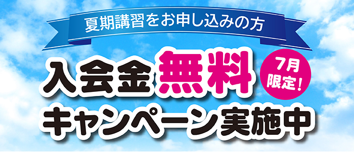 夏期講習キャンペーン