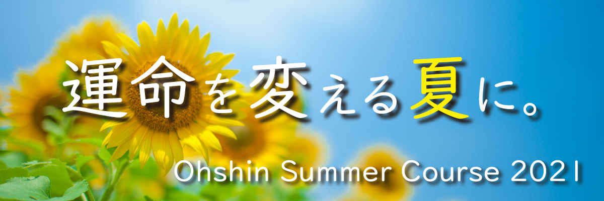 夏期講習TOPバナー2021
