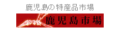 鹿児島の特産品市場