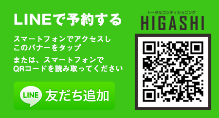 LINE予約はこちら|トータルコンディショニングHIGASHI