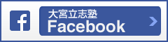 大宮立志塾 Facebook