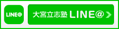 大宮立志塾 LINE@