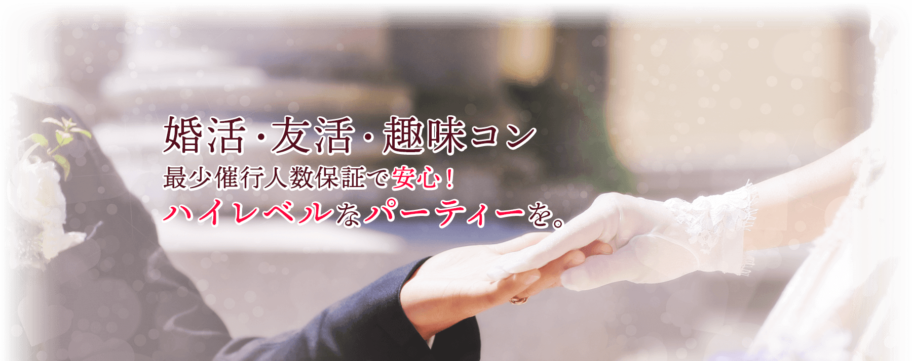 ハイレベルなパーティーを。