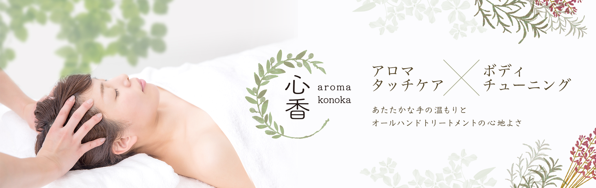 アロマタッチケアサロン 心香 konoka|大阪府高槻市