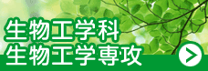 生物工学科バナー