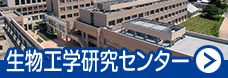 生物工学研究センターバナー