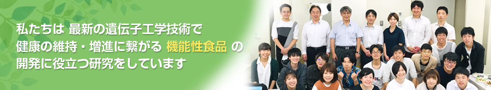 富山県立大学-工学部生物工学科・生物工学専攻-機能性食品工