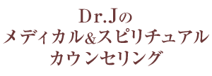 Dr.Jのメディカル&スピリチュアルカウンセリング