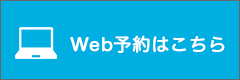 Web予約