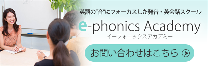 e-phonics Academy お問い合わせはこちら