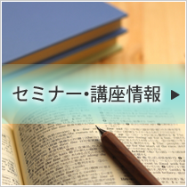 セミナー・講座情報