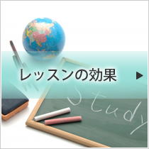レッスンの効果