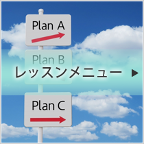 レッスンメニュー