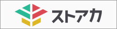 ストアカ