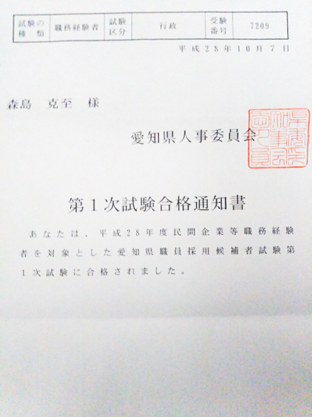 平成28年度_愛知県職員採用候補者試験第1次試験合格