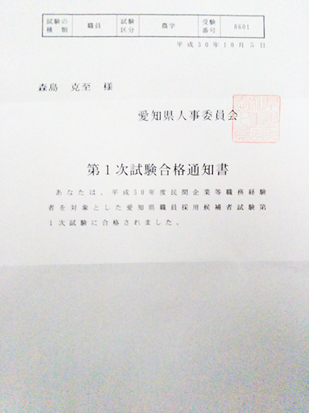 平成30年度_愛知県職員採用候補者試験第1次試験合格