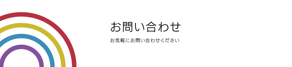 タイトル画像_お問い合わせ