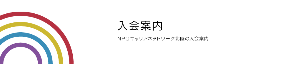 タイトル画像_入会案内