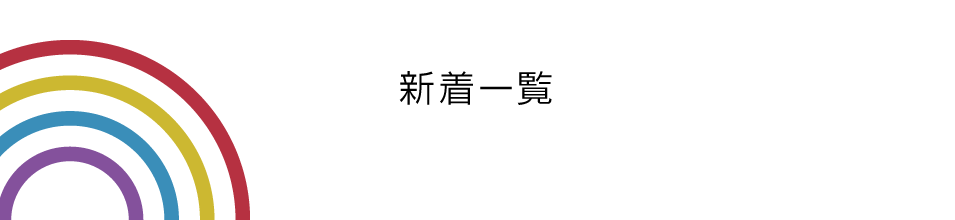タイトル画像_新着一覧