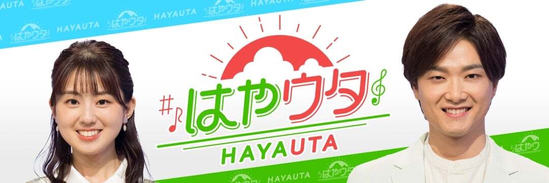 はやウタ