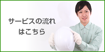 サービス内容はこちら