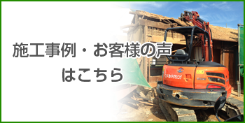 施工事例・お客様の声はこちら