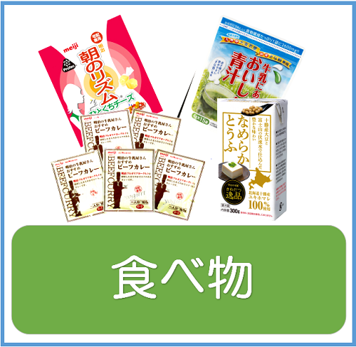 食べ物