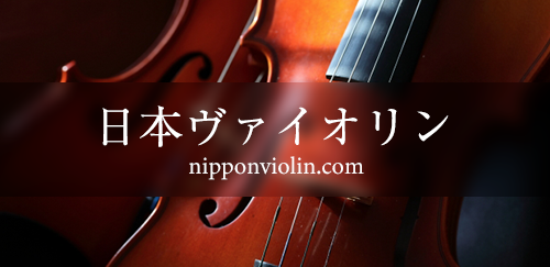 日本ヴァイオリン