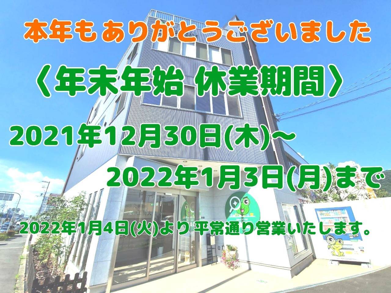 年末年始お休み